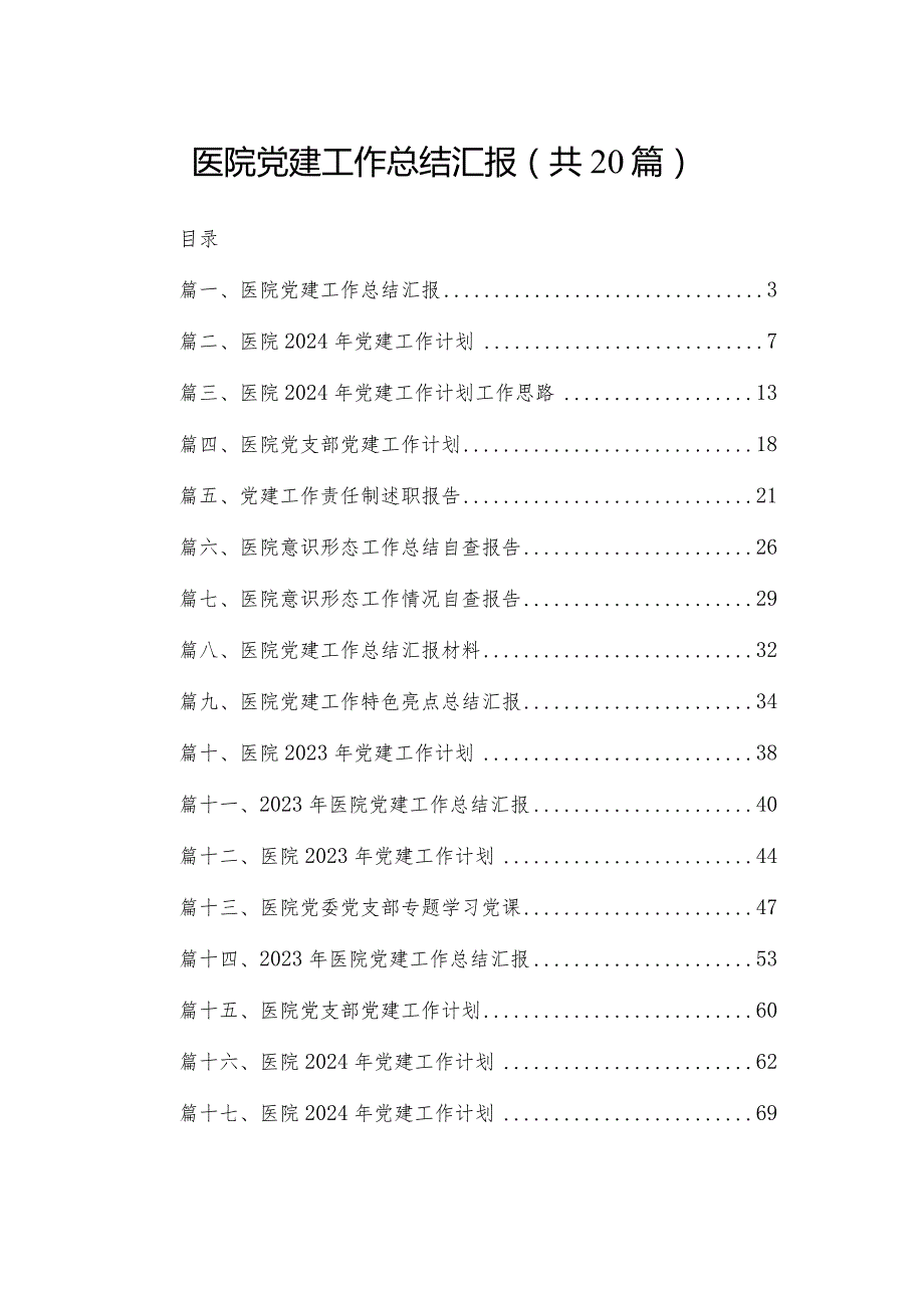 医院党建工作总结汇报最新版20篇合辑.docx_第1页