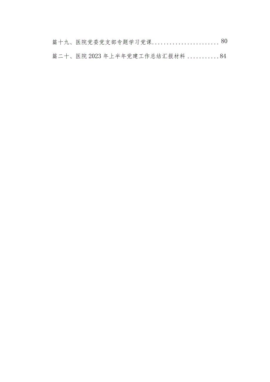 医院党建工作总结汇报最新版20篇合辑.docx_第3页