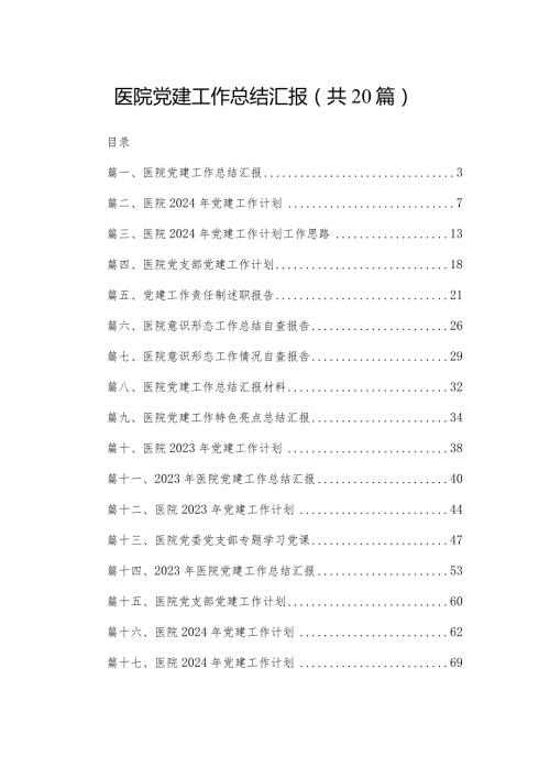 医院党建工作总结汇报最新版20篇合辑.docx
