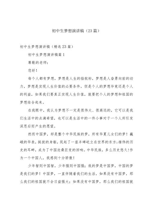 初中生梦想演讲稿（23篇）.docx