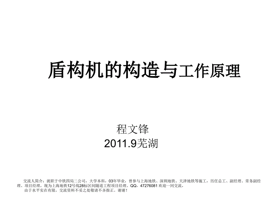 一盾构机的构造与工作原理.ppt_第1页