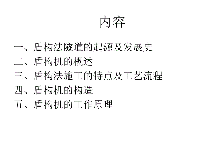 一盾构机的构造与工作原理.ppt_第2页
