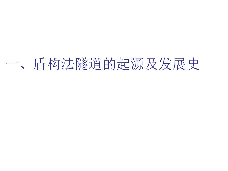 一盾构机的构造与工作原理.ppt_第3页