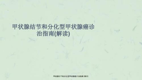 甲状腺结节和分化型甲状腺癌诊治指南解读课件.ppt
