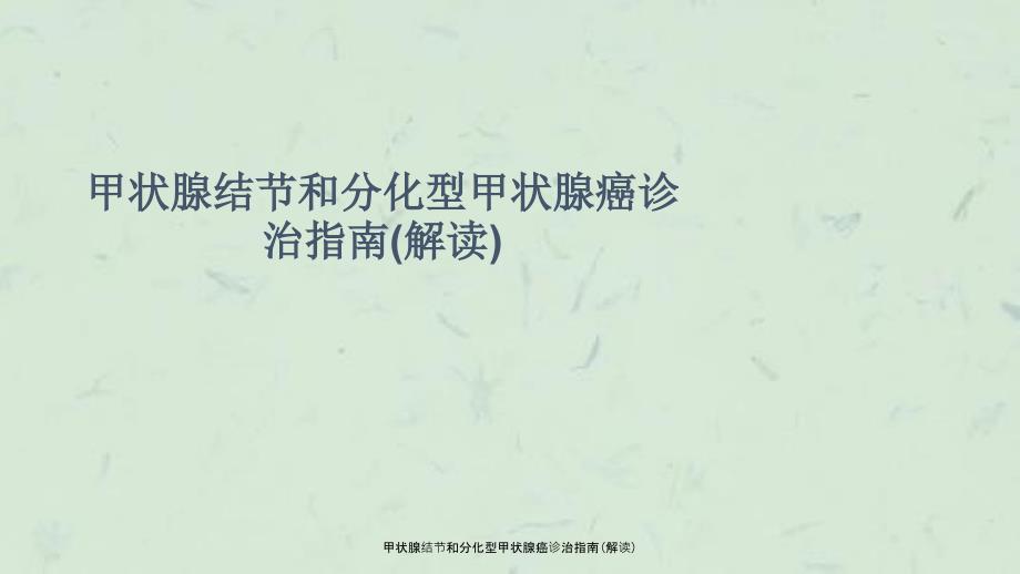 甲状腺结节和分化型甲状腺癌诊治指南解读课件.ppt_第1页
