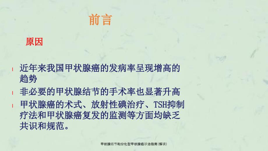 甲状腺结节和分化型甲状腺癌诊治指南解读课件.ppt_第2页