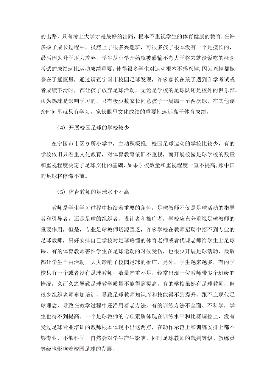 （小学体育）探究宁国市市区小学校园足球发展的制约因素及对策分析.docx_第3页