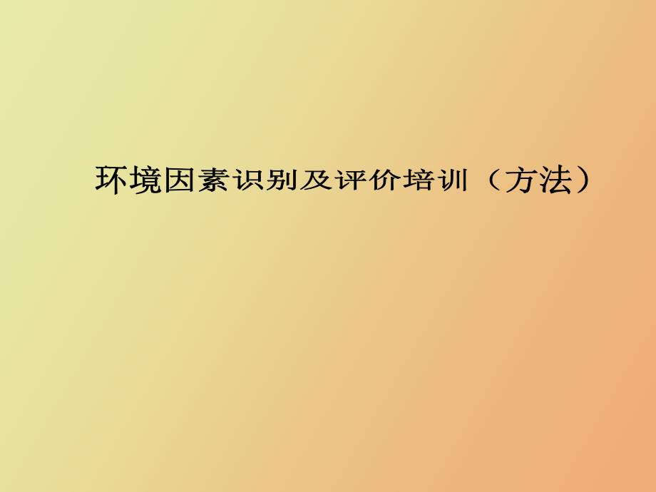 环境因素识别及评价培训方法.ppt_第1页