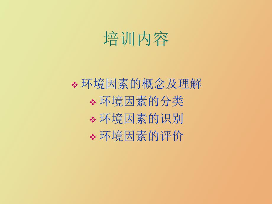 环境因素识别及评价培训方法.ppt_第2页