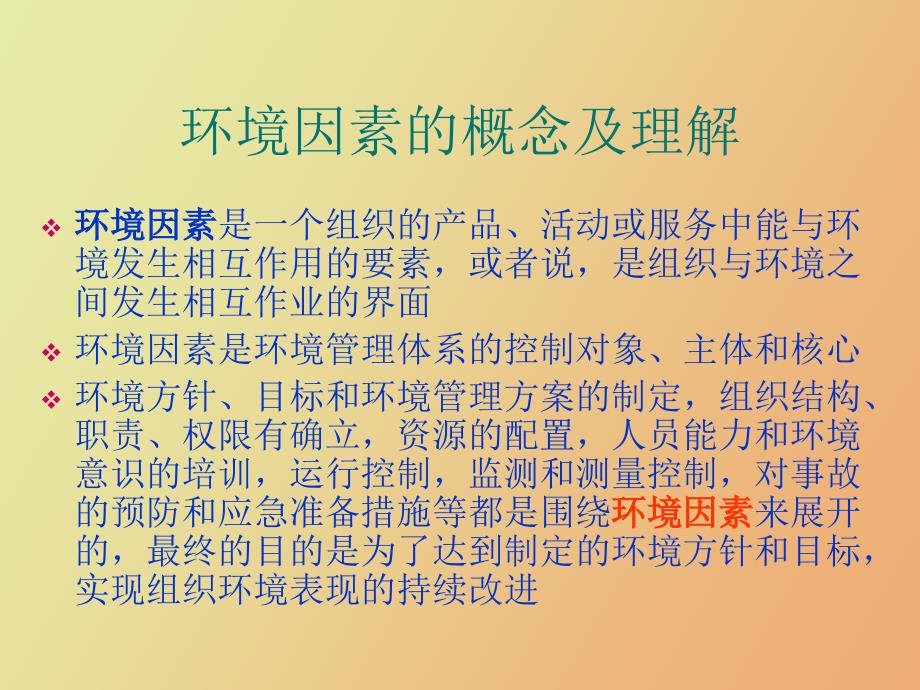 环境因素识别及评价培训方法.ppt_第3页