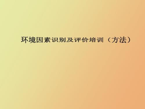 环境因素识别及评价培训方法.ppt