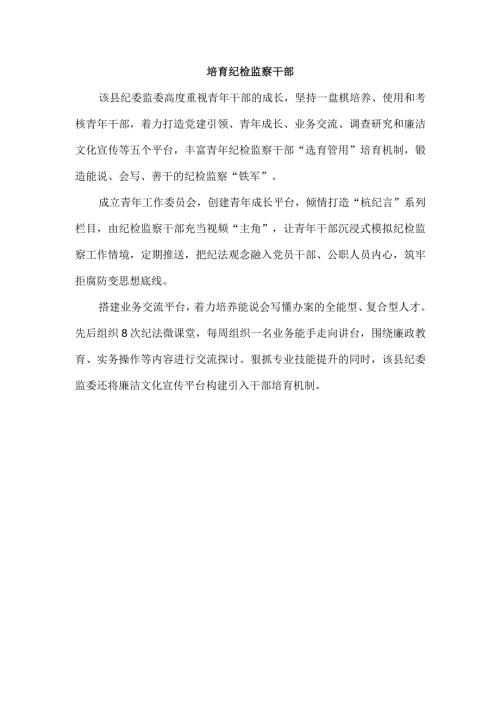 培育纪检监察干部.docx
