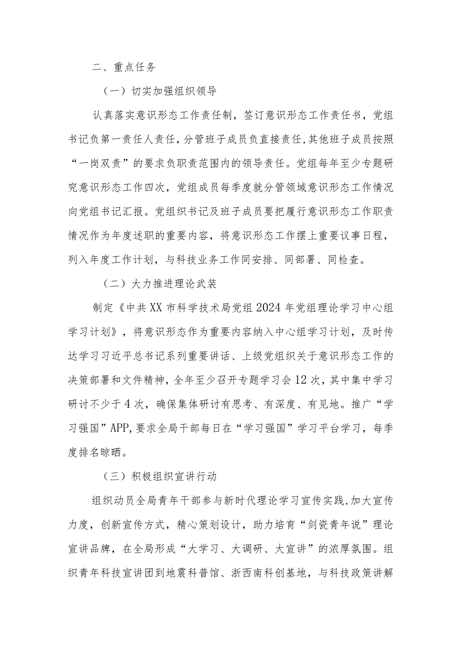 10篇关于2024年意识形态工作计划工作要点.docx_第2页