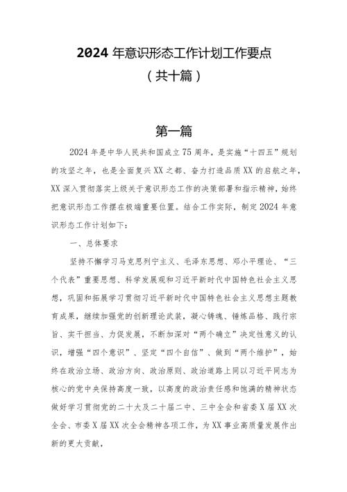 10篇关于2024年意识形态工作计划工作要点.docx