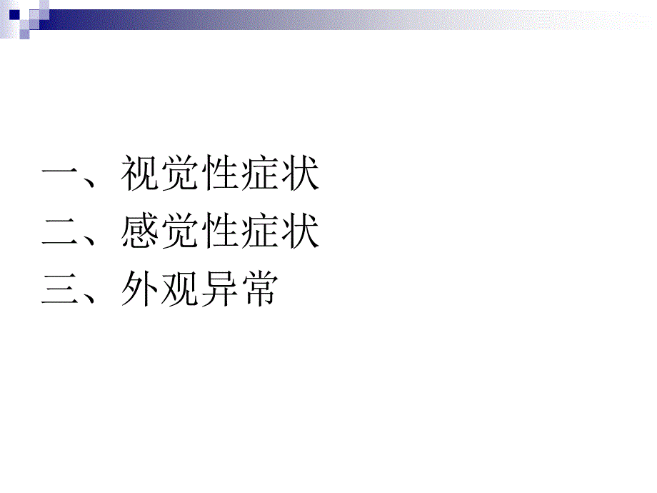 眼科疾病常见症状.ppt_第2页