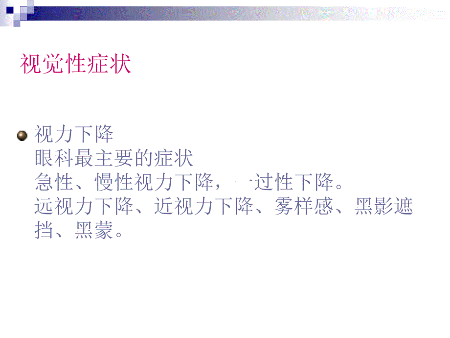 眼科疾病常见症状.ppt_第3页