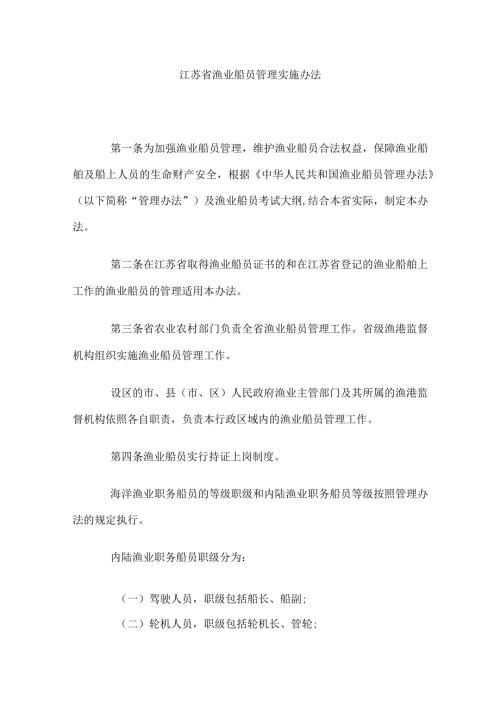 江苏省渔业船员管理实施办法.docx