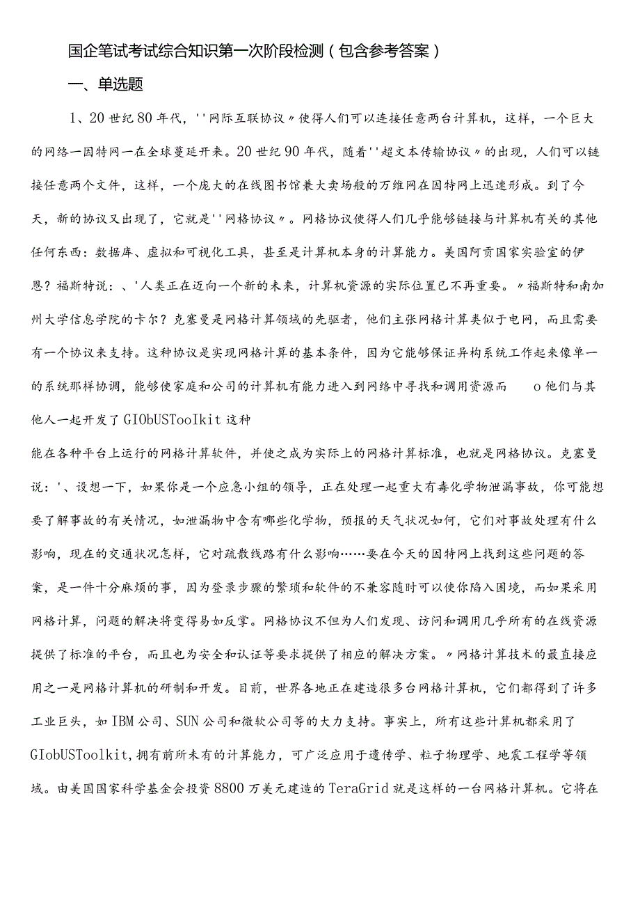 国企笔试考试综合知识第一次阶段检测（包含参考答案）.docx_第1页