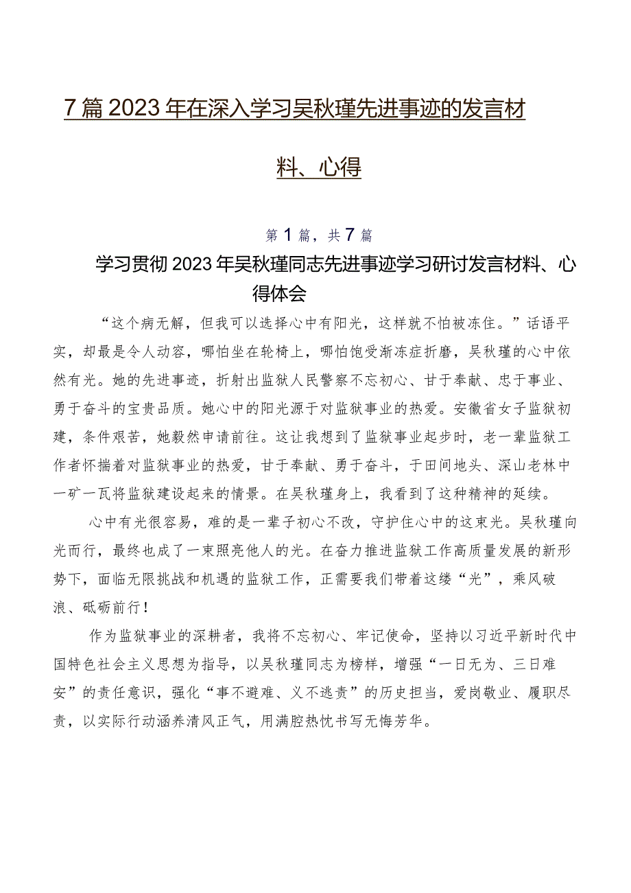 7篇2023年在深入学习吴瑾先进事迹的发言材料、心得.docx_第1页