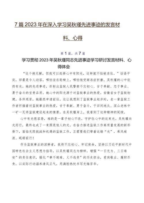 7篇2023年在深入学习吴瑾先进事迹的发言材料、心得.docx