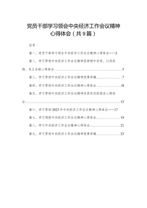 党员干部学习领会中央经济工作会议精神心得体会（共9篇）(1).docx