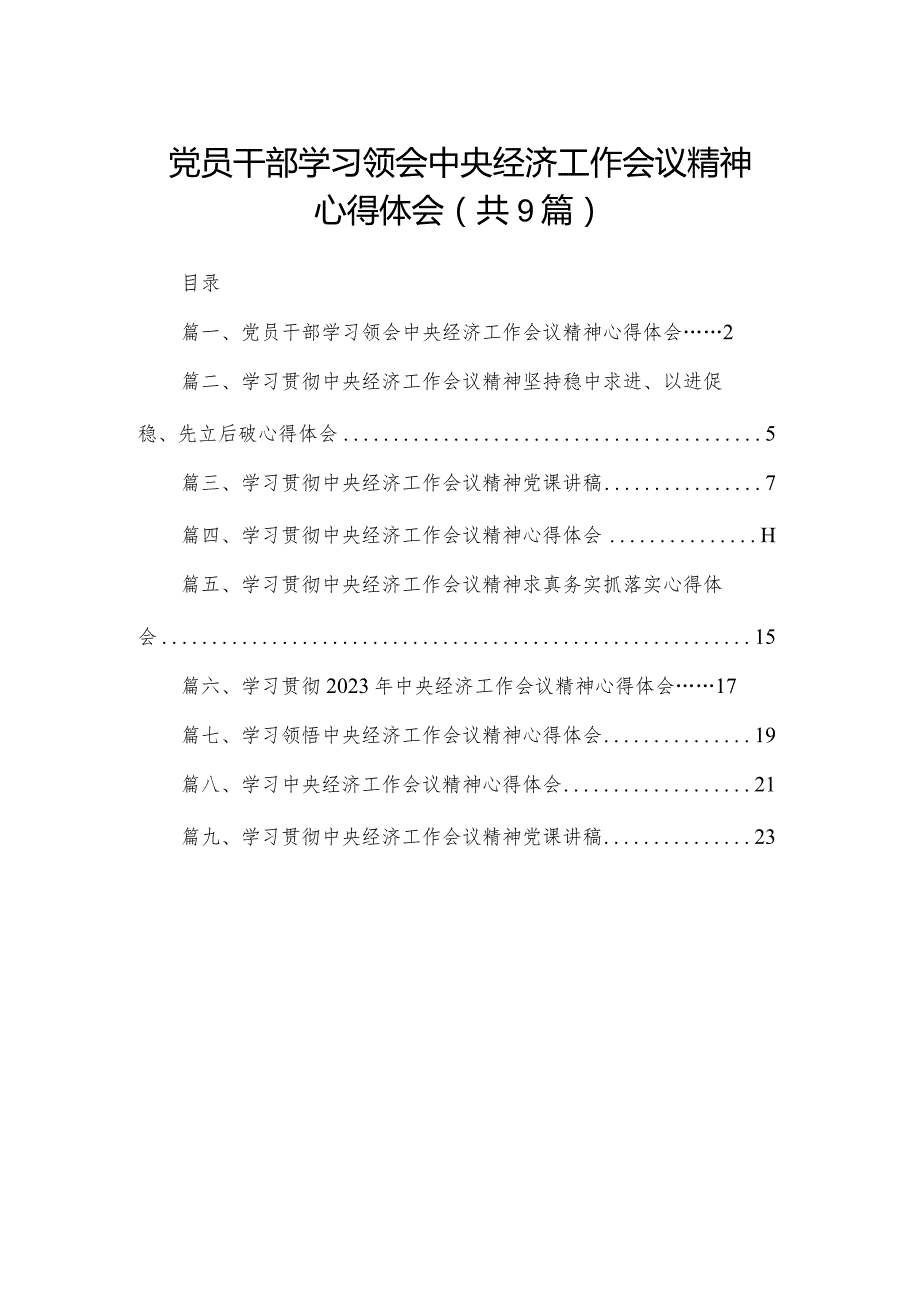 党员干部学习领会中央经济工作会议精神心得体会（共9篇）(1).docx_第1页