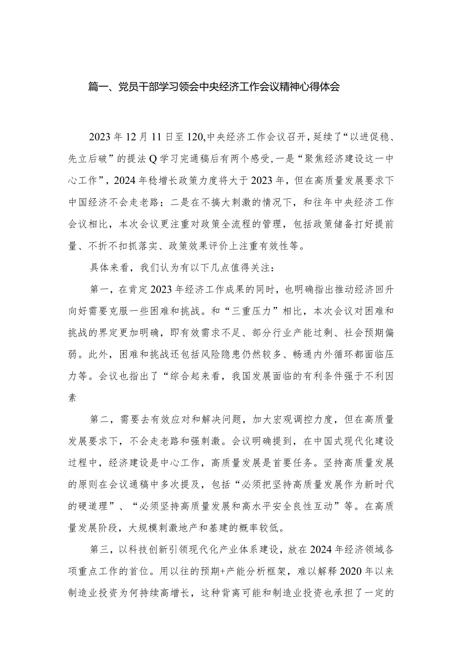 党员干部学习领会中央经济工作会议精神心得体会（共9篇）(1).docx_第2页