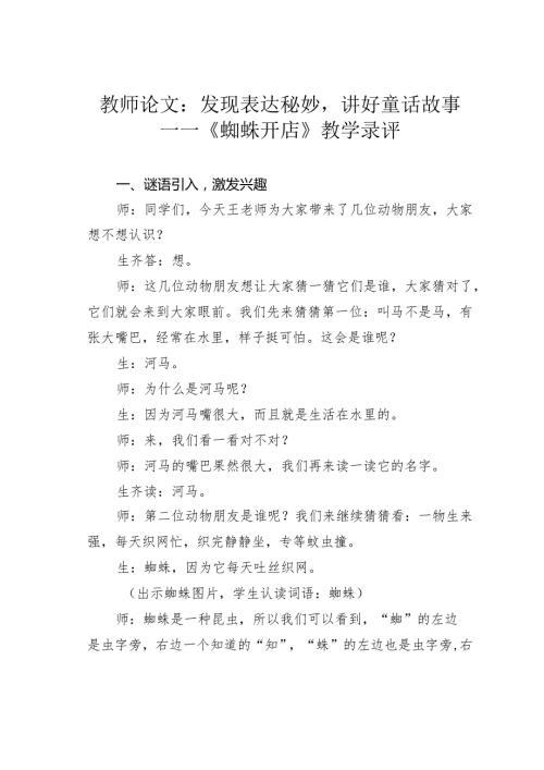 教师论文：发现表达秘妙讲好童话故事——《蜘蛛开店》教学录评(1).docx