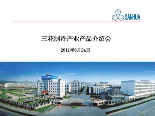 三花电子膨胀阀介绍.ppt