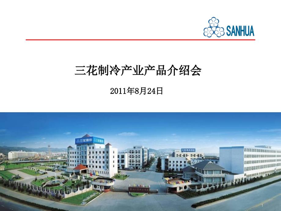 三花电子膨胀阀介绍.ppt_第1页