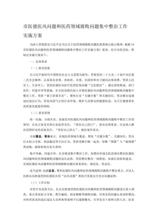 市医德医风问题和医药领域腐败问题集中整治工作实施方案.docx