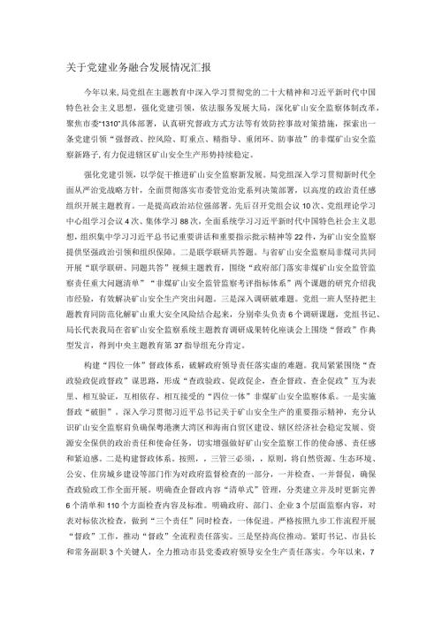 关于党建业务融合发展情况汇报(1).docx
