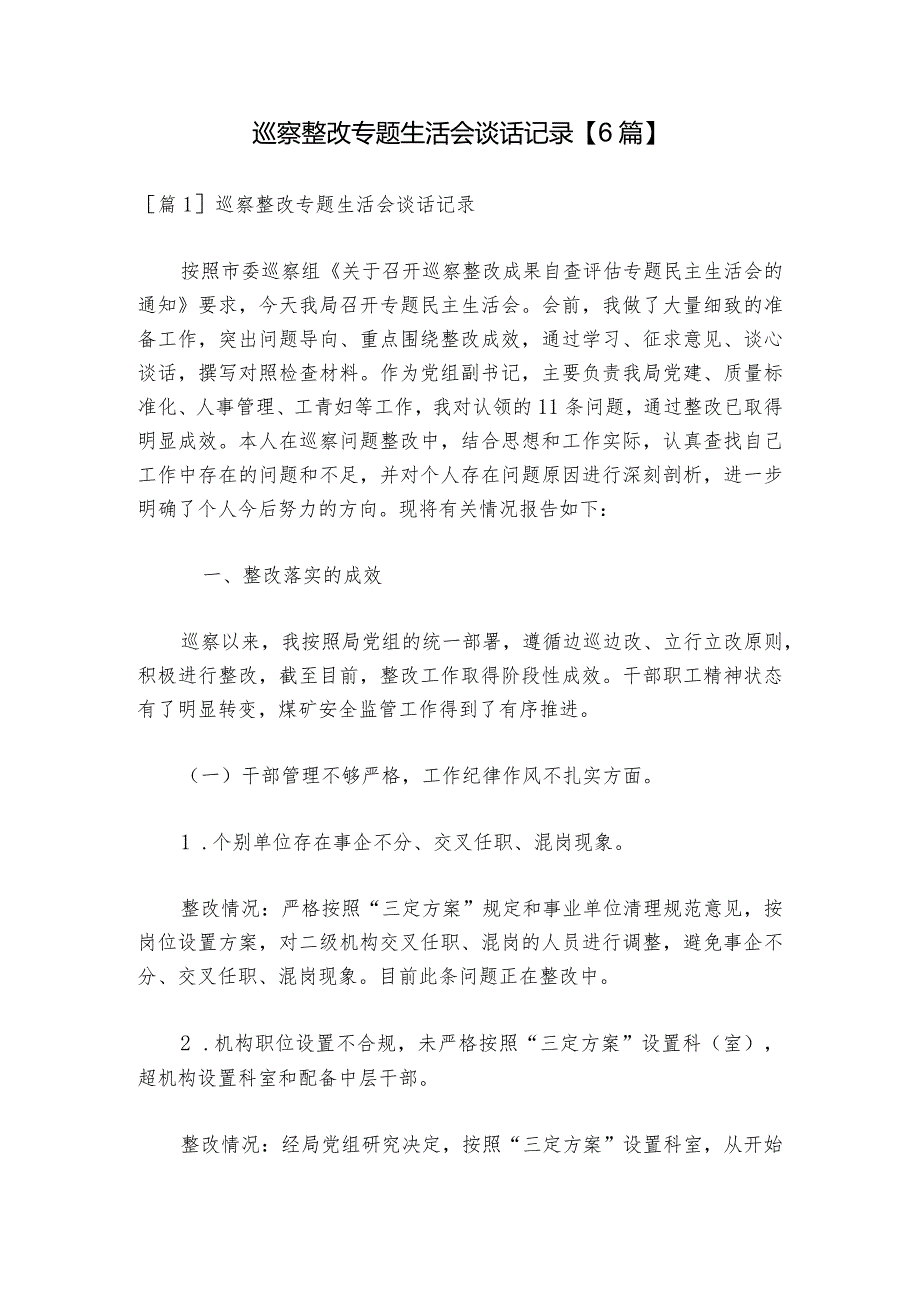 巡察整改专题生活会谈话记录【6篇】1.docx_第1页