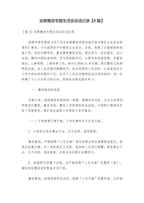 巡察整改专题生活会谈话记录【6篇】1.docx