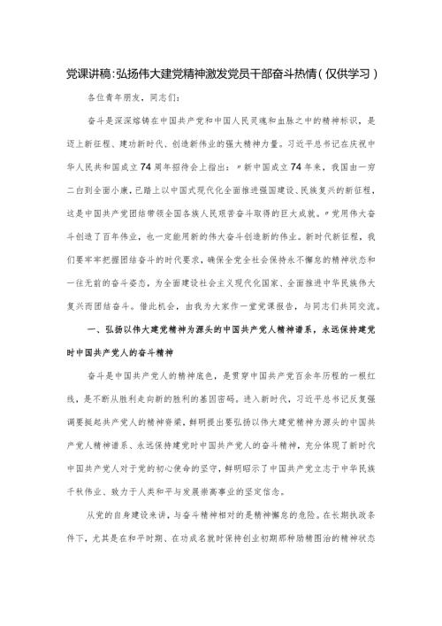 党课讲稿：弘扬伟大建党精神 激发党员干部奋斗热情.docx