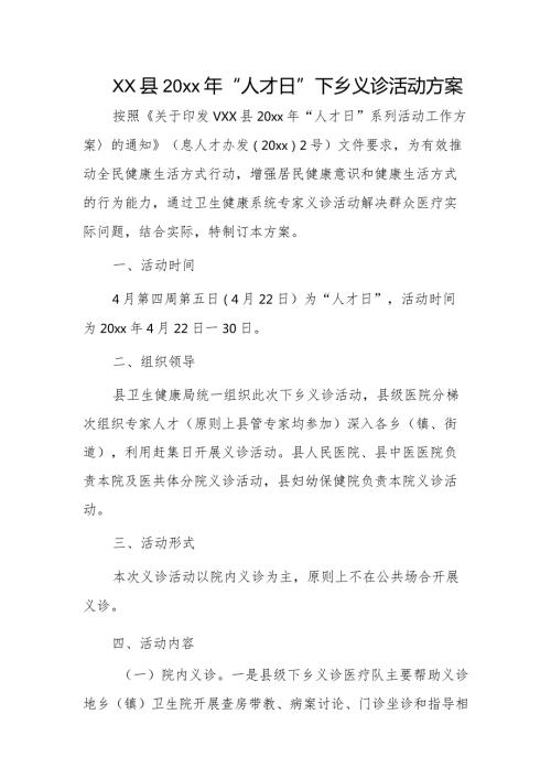 xx县20xx年“人才日”下乡义诊活动方案.docx