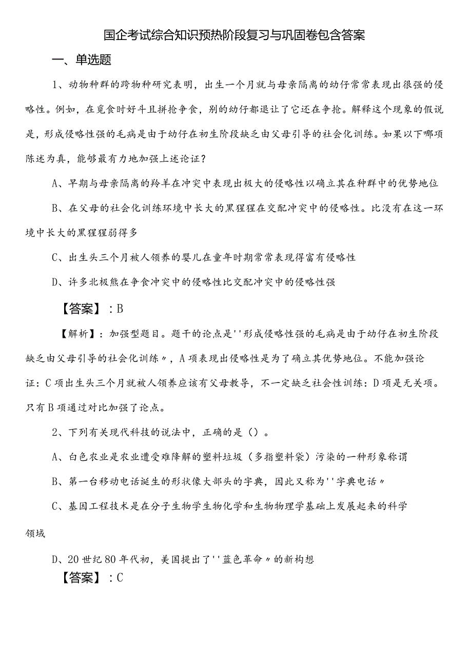 国企考试综合知识预热阶段复习与巩固卷包含答案.docx_第1页