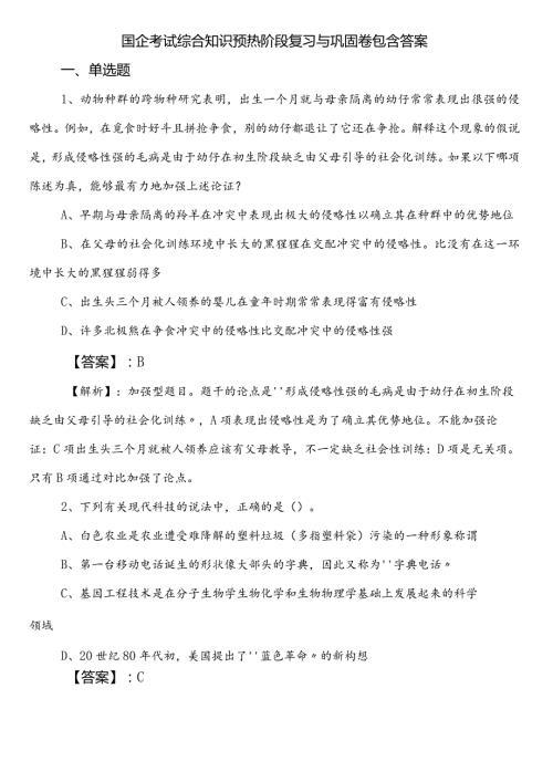 国企考试综合知识预热阶段复习与巩固卷包含答案.docx