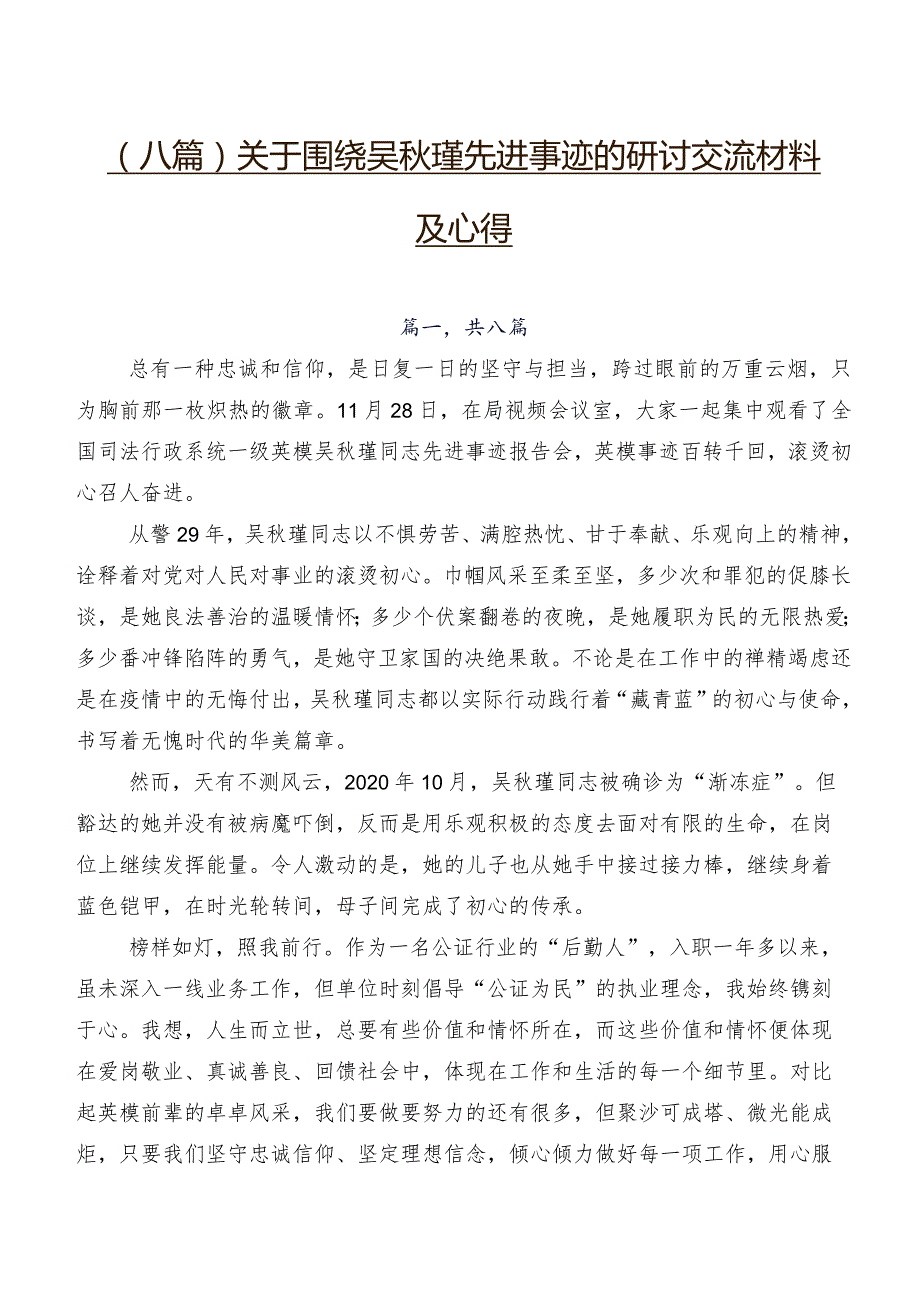 （八篇）关于围绕吴瑾先进事迹的研讨交流材料及心得.docx_第1页