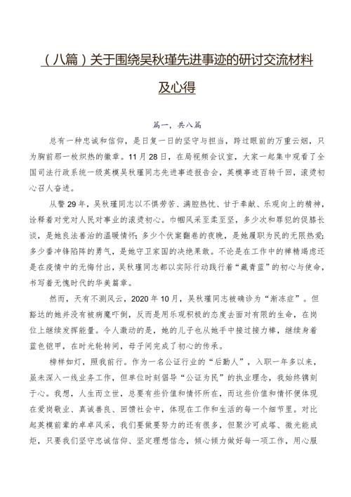 （八篇）关于围绕吴瑾先进事迹的研讨交流材料及心得.docx