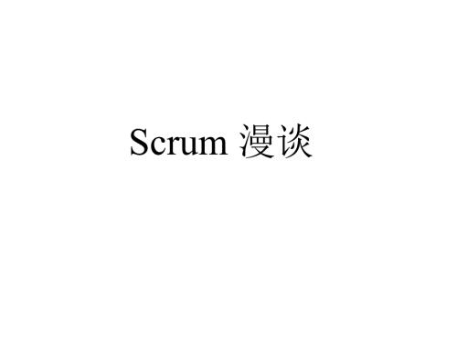 Scrum敏捷开发ppt.ppt