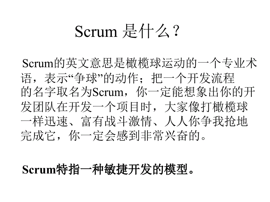 Scrum敏捷开发ppt.ppt_第2页