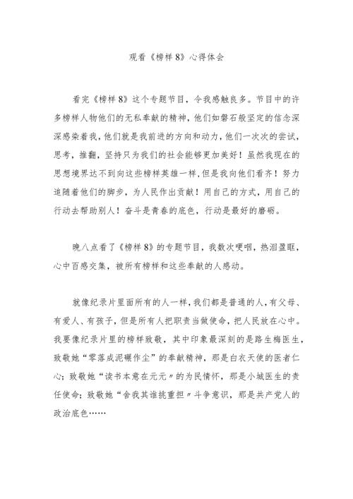 观看《榜样8》心得体会(5).docx