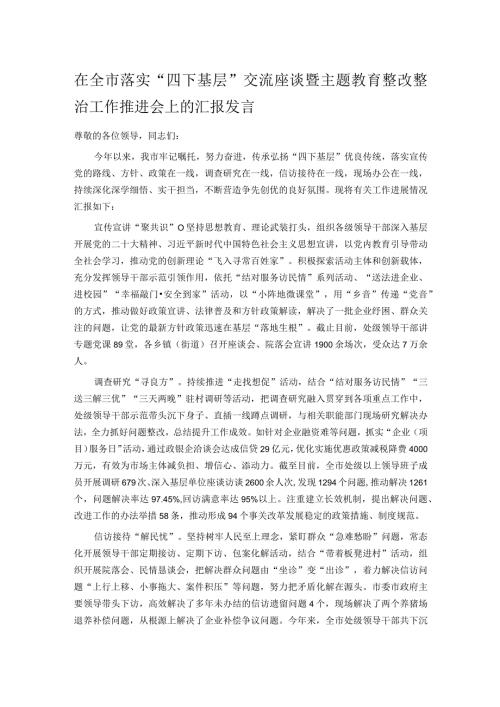 在全市落实“四下基层”交流座谈暨主题教育整改整治工作推进会上的汇报发言.docx
