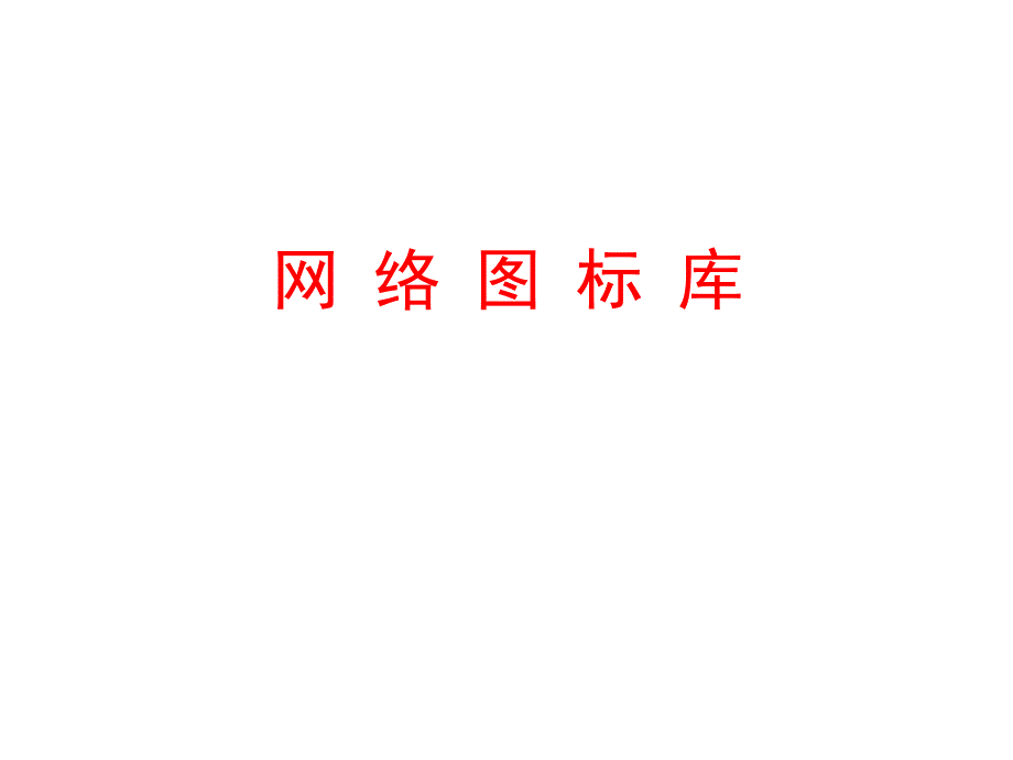 VISIO各种图标超全IT行业专用网络及硬件.ppt_第1页