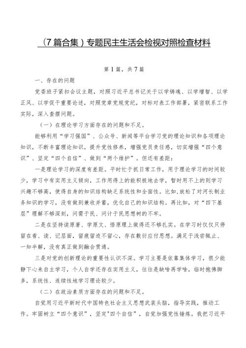 （7篇合集）专题民主生活会检视对照检查材料.docx