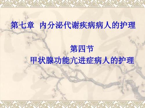 甲状腺功能亢进症病人的护理重点与难点.ppt