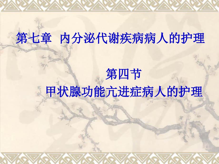 甲状腺功能亢进症病人的护理重点与难点.ppt_第1页
