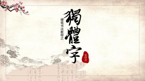 硬笔书法第四章独体字课程PPT课件.pptx