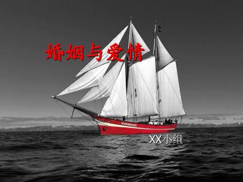 婚姻与爱情课件.ppt